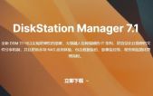 群晖DSM7.1正式版发布