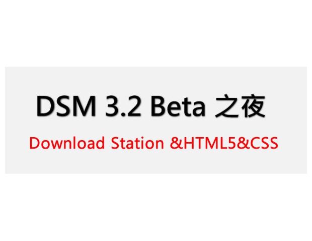 群晖DSM3.2 beta之Download Station和HTML5 CSS3视频介绍