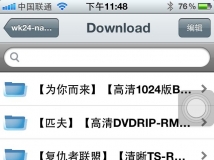 威联通QNAP TS-259P+在IPHONE4和IPAD上的应用