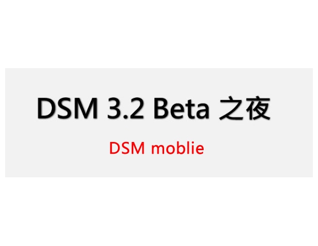 群晖DSM3.2 beta之DSM mobile视频介绍