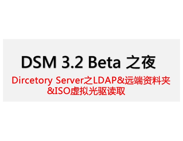 Dircetory Server之LDAP&远端资料夹&iso虚拟光驱读取视频介绍 ...
